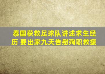 泰国获救足球队讲述求生经历 要出家九天告慰殉职救援